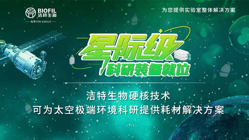 潔特生物,細(xì)胞培養(yǎng),生命科學(xué),科研,生物實驗室耗材
